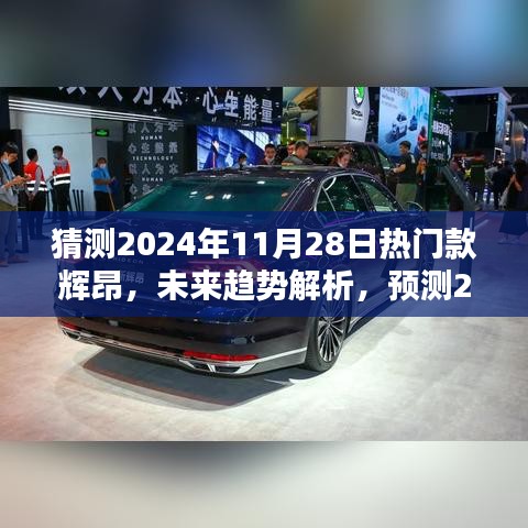 2024年热门款辉昂预测与未来趋势解析