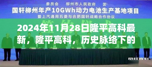 隆平高科，历史印记下的辉煌与未来展望（2024年11月28日最新消息）