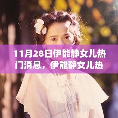 伊能静女儿11月28日热门消息全解析与事件步骤指南