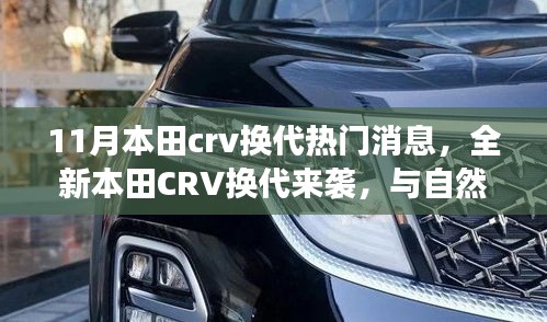 全新本田CRV换代来袭，与自然美景共舞，启程内心宁静之旅