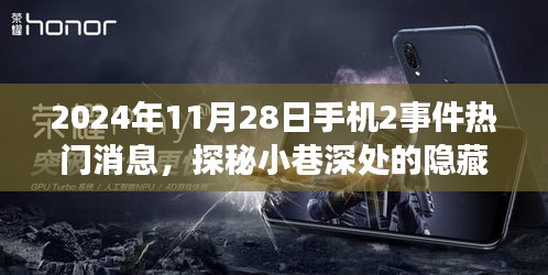 揭秘特色小店非凡故事，2024年11月28日手机热点事件与小巷隐藏宝藏探秘