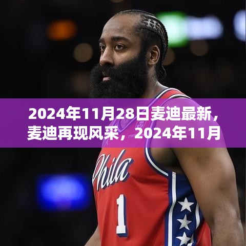 麦迪再现风采，独家回顾2024年11月28日精彩瞬间