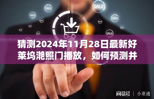 揭秘好莱坞大片播放预测，以猜测2024年11月28日好莱坞滟照门播放为例