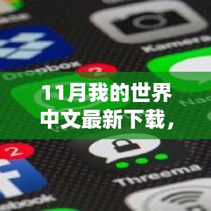 11月我的世界中文最新下载版全面评测与介绍