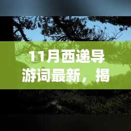 揭秘十一月神秘角落，探访西递巷深处的独特小店与最新导游词分享