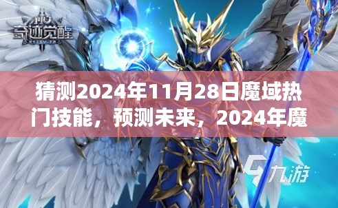 2024年魔域热门技能猜想与探索，未来技能预测