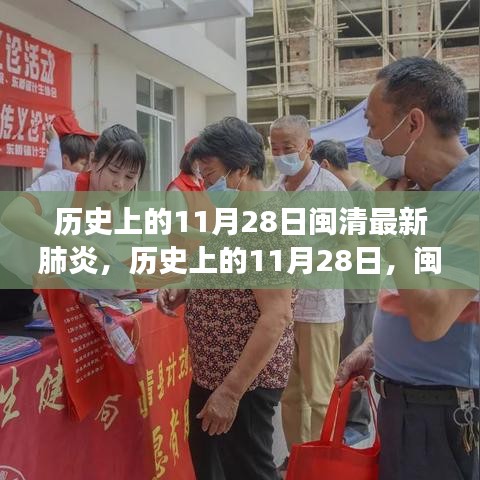 闽清抗击新冠肺炎最新进展，历史上的11月28日回顾与最新动态