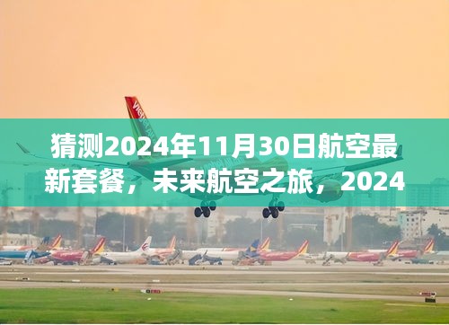 2024年航空套餐猜想，未来航空之旅展望