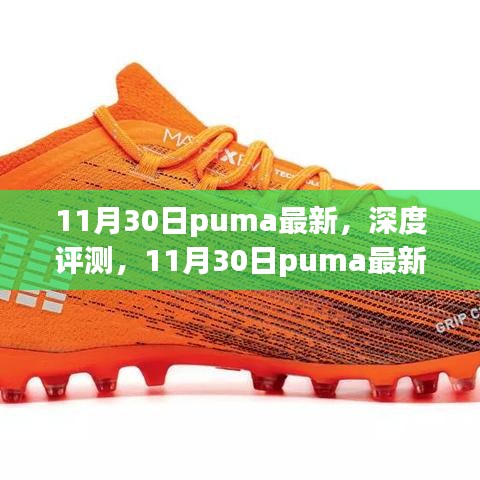 11月30日Puma最新产品深度评测与全面介绍