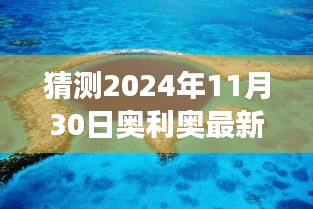 奥利奥新口味预测，自然美景之旅启程，探索内心宁静与平和的味蕾之旅