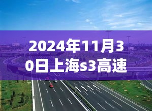 2024年11月30日上海s3高速热门消息，2024年11月30日上海S3高速最新动态，探寻热门消息背后的故事