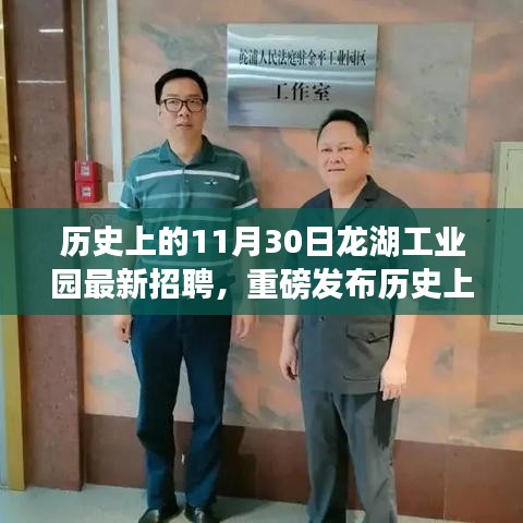 龙湖工业园历史上的11月30日科技招聘揭秘，智能高新产品的诞生与极致体验探索