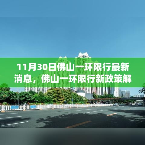 佛山一环限行新政策解读及最新消息，某某观点探析