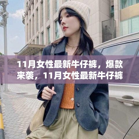 11月女性最新牛仔裤时尚指南，爆款来袭