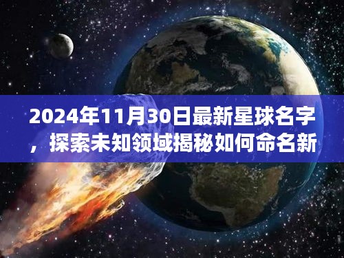 揭秘之旅，最新星球命名探索，未知领域命名揭晓，探索新发现星球的命名之旅（2024年11月30日）