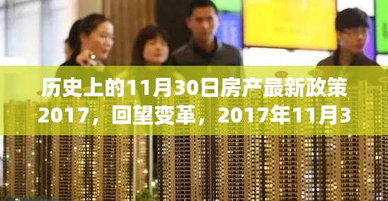 回望变革，2017年11月30日房产新政的出台及其影响