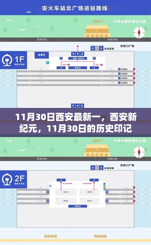 西安新纪元的历史印记，揭秘11月30日的独特历史记忆