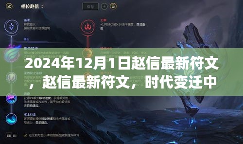 时代变迁中的赵信最新符文之力揭秘（2024年12月版）