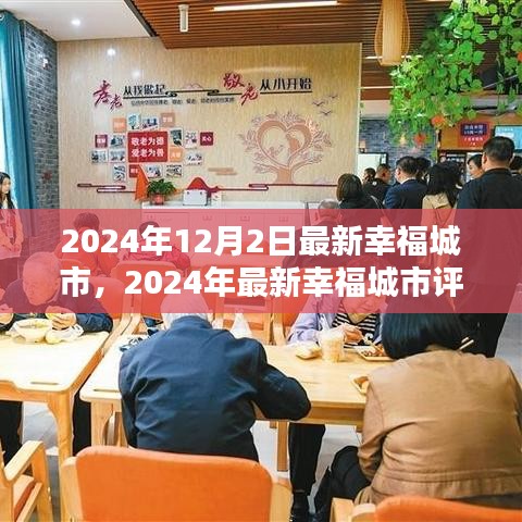 深度解析，2024年最新幸福城市特性、体验与对比评测报告