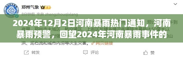 河南暴雨预警，回望深刻影响与地位，2024年河南暴雨事件热门通知发布