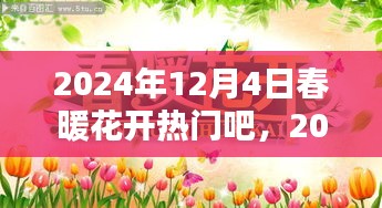 2024年春暖花开时，热门话题引领新潮流