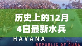 历史上的水兵舞演变与最新水兵舞在十二月四日的发展脉络