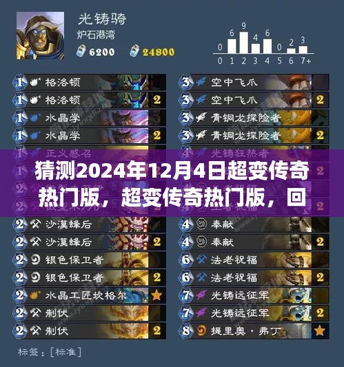 回顾与展望，超变传奇热门版在2024年12月4日的展望与猜测