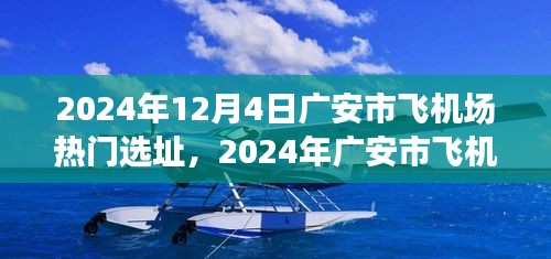 2024年广安市飞机场热门选址展望