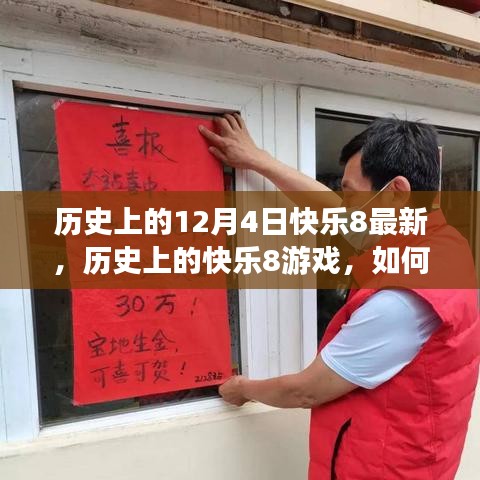 历史上的快乐8游戏，轻松入门策略与提高中奖机率在12月4日的新机遇