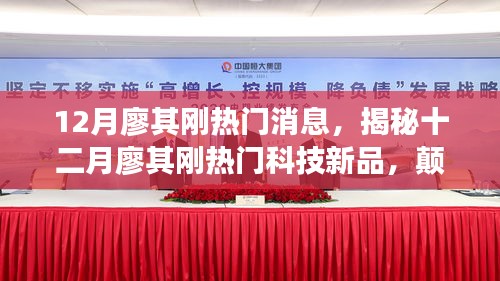 揭秘廖其刚十二月科技新品，颠覆性创新引领未来生活热潮！