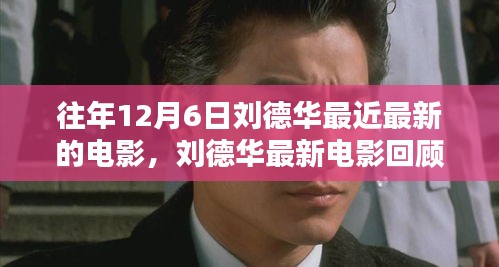 刘德华银幕辉煌回顾，时代印记与最新电影作品回顾（以XXXX为例）