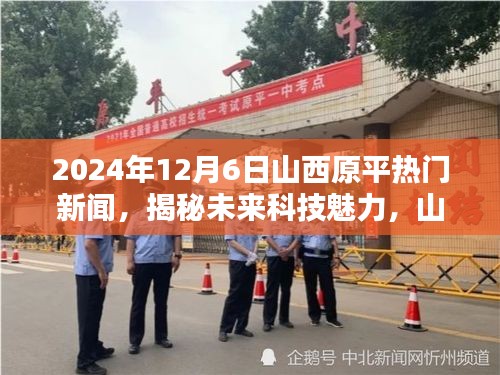 揭秘未来科技魅力，山西原平掀起科技热潮，最新高科技产品体验报告