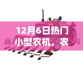 12月6日热门小型农机，农机小日常的舞动日子