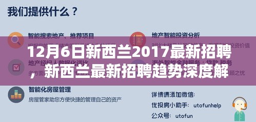 新西兰最新招聘趋势深度解析，以新西兰招聘市场为例，探讨最新招聘动态（以12月6日为例）