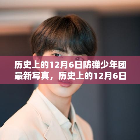 历史上的12月6日，防弹少年团最新写真发布回顾