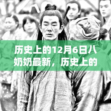 历史上的十二月六日，探寻八奶奶的最新故事揭秘
