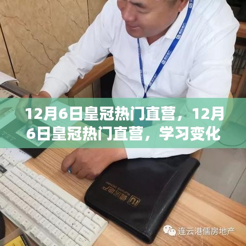 12月6日皇冠热门直营，开启自信闪耀的励志之旅，学习变化与成长之路