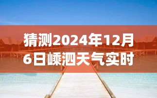 嵊泗岛温暖冬日，友情与陪伴的温馨故事，预测2024年12月6日实时天气展望