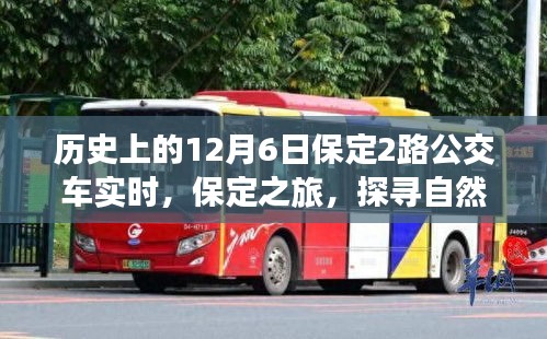 保定之旅，探寻自然美景与内心的宁静——历史上的12月6日保定公交2路实时记录