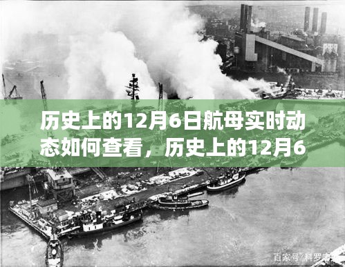 揭秘历史航母动态，12月6日航母实时动态学习之旅，成就航海自信与成就感之路