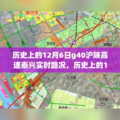 历史上的12月6日G40沪陕高速泰兴实时路况回顾，自信成就之路的变迁与成就展