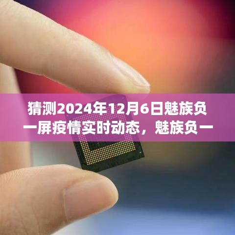 魅族负一屏疫情实时动态，回顾与展望，预测魅族在2024年12月6日的疫情动态更新