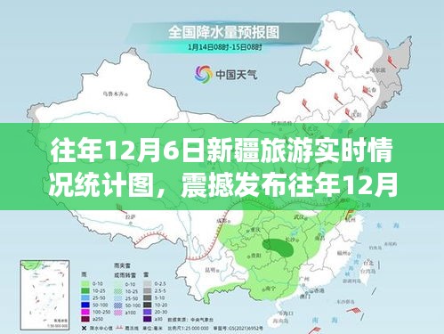 往年12月6日新疆旅游巅峰时刻，实时情况统计图全解析与震撼发布