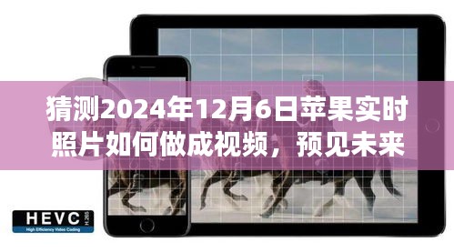 未来影像之美，苹果实时照片到视频的演变之路，预测苹果实时照片如何制作成视频（2024年12月6日）