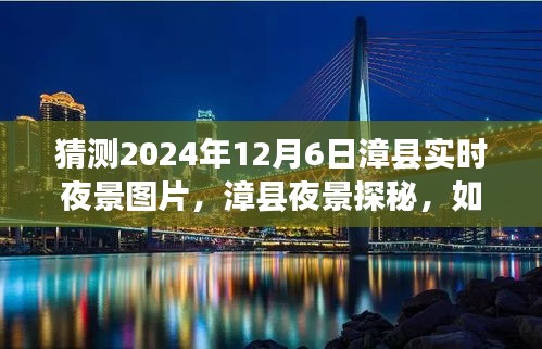 漳县夜景探秘，预测与描绘2024年12月6日实时夜景图