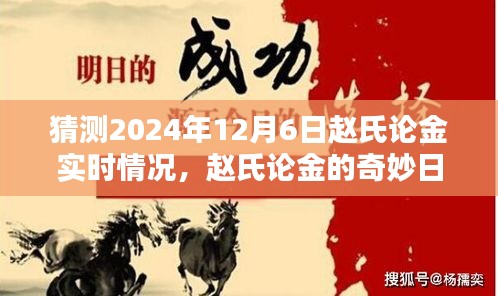 赵氏论金，未来温馨猜想，赵氏论金的奇妙日常与未来展望（温馨猜想版）