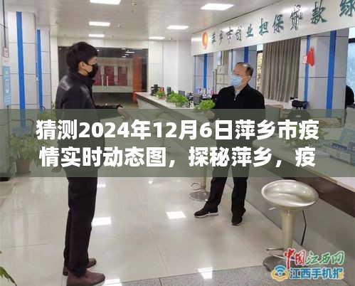 揭秘疫情之下的萍乡隐秘小巷特色小店，萍乡市疫情实时动态图预测与探秘（2024年12月6日）