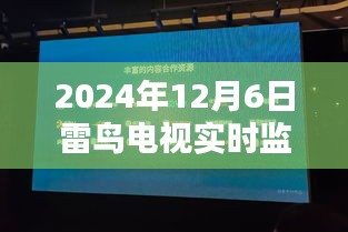 雷鸟电视实时监控，科技生活新体验