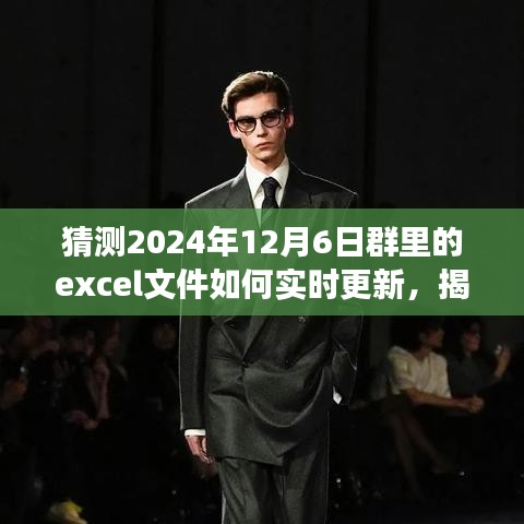 揭秘未来Excel实时更新秘诀，掌握数据动态变化，小红书上轻松实现文件实时更新（预测至2024年12月）