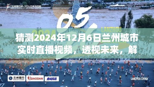 2024年12月6日兰州城市直播前瞻，未来景象与观点争议透视